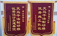 干式制砂樓項目獲客戶贊許，送錦旗表心聲